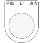 トラスコ中山 IM 押ボタン/セレクトスイッチ(メガネ銘板) 手動 切 遠方 黒 φ22.5 40×30×2mm(ご注文単位1枚)【直送品】