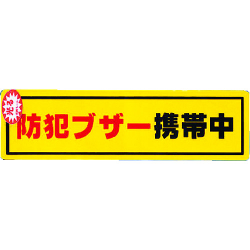 トラスコ中山 光 防犯ステッカー防犯ブザー携帯(ご注文単位1枚)【直送品】