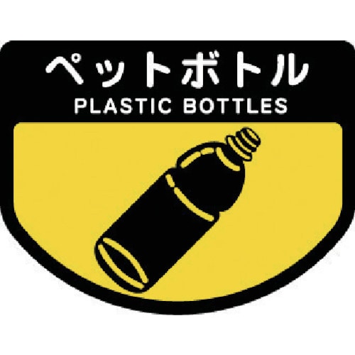 トラスコ中山 コンドル ダストボックス用 分別シールA(不透明タイプ) ペットボトル(ご注文単位1枚)【直送品】