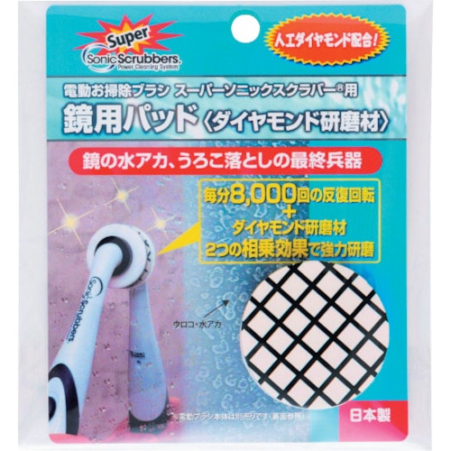 トラスコ中山 ソニックスクラバー スーパーソニックスクラバー用鏡用パッド(ダイヤモンド研磨材)(ご注文単位1セット)【直送品】