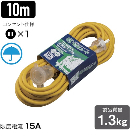 トラスコ中山 ハタヤ SK防雨型延長コード 単相100V 10m 黄(ご注文単位1本)【直送品】