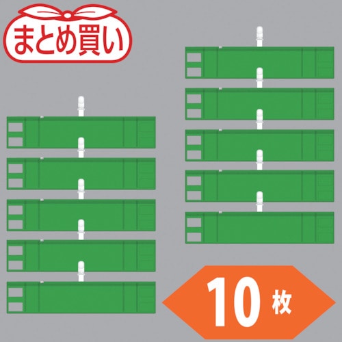 トラスコ中山 TRUSCO まとめ買い ファスナー付腕章(クリップタイプ)緑10枚（ご注文単位1袋）【直送品】