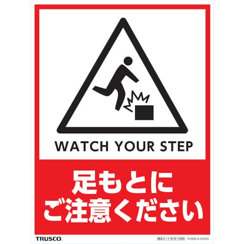 トラスコ中山 TRUSCO フロアスタンド用ステッカー 2枚組 足もとにご注意ください(ご注文単位1組)【直送品】