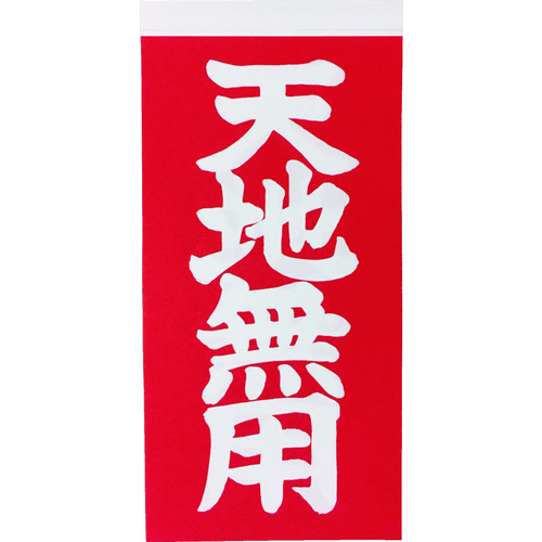 トラスコ中山 TRUSCO 荷札 「天地無用」文字タイプ 1シートに表1枚・裏1枚の合計2枚入×10シート(ご注文単位1組)【直送品】