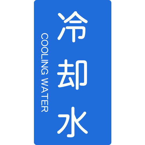 トラスコ中山 TRUSCO 配管用ステッカー 冷却水 縦 大 5枚入(ご注文単位1組)【直送品】