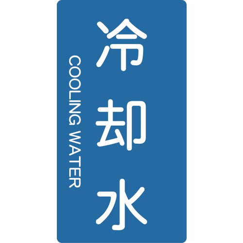 トラスコ中山 TRUSCO 配管用ステッカー 冷却水 縦 中 5枚入(ご注文単位1組)【直送品】
