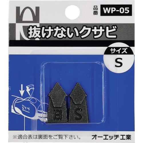 トラスコ中山 OH 抜けないクサビパック入 S(ご注文単位 1パック)【直送品】