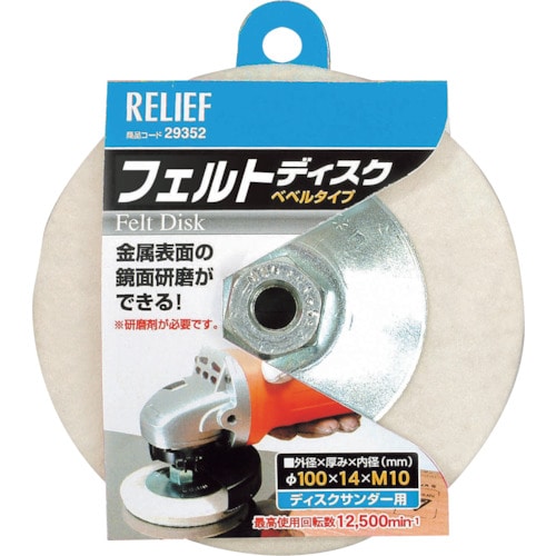 トラスコ中山 RELIEF フェルトディスク ベベルタイプ φ100mm 859-2781 (ご注文単位1個) 【直送品】