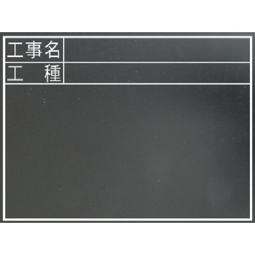 トラスコ中山 シンワ 黒板 木製 耐水 450×600mm横TC「工事名・工種」 816-4405 (ご注文単位1枚) 【直送品】
