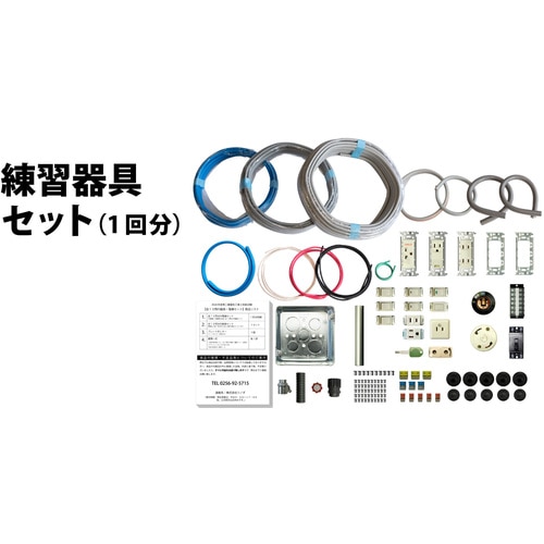 トラスコ中山 TTC 第二種電気工事士技能試験練習器具1回セット 391-6727 (ご注文単位1セット) 【直送品】