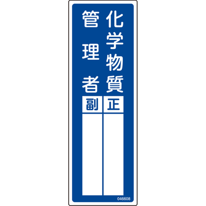 緑十字 責任者氏名標識 化学物質管理者 正/副 青 300×100mm 1枚（ご注文単位1枚）【直送品】