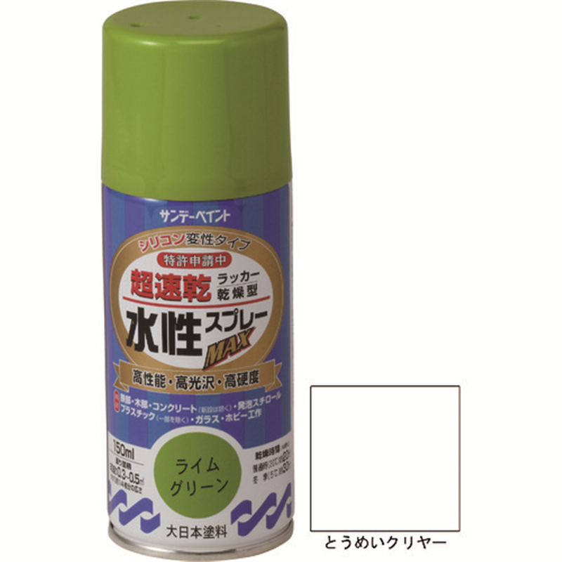サンデーペイント 水性ラッカースプレーMAX 150ml とうめいクリヤー 1本(ご注文単位1本)【直送品】
