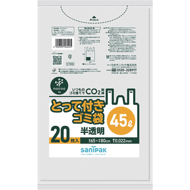 サニパック とって付きゴミ袋 とって付きNOCOOIN半透明45L20枚 1冊（ご注文単位1冊）【直送品】