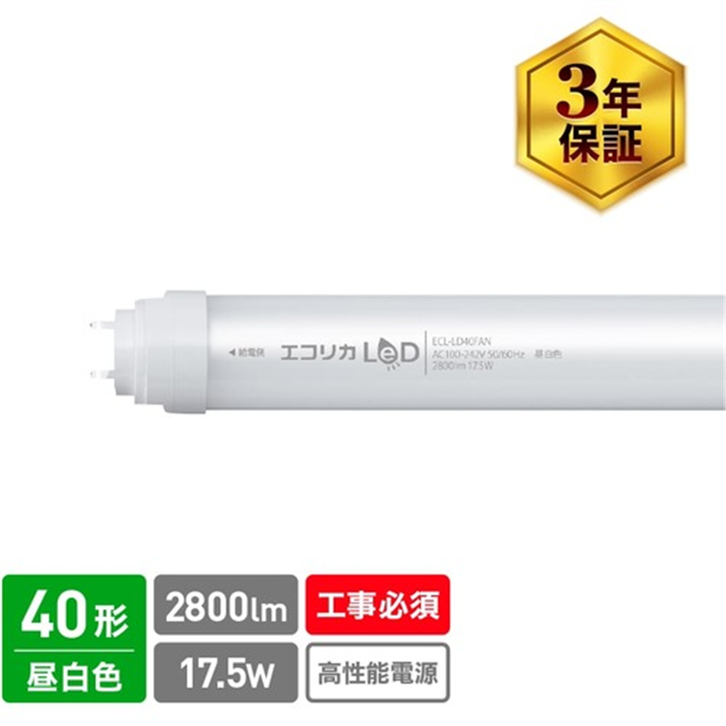 ecorica 直結専用 直管形LEDランプ 高出力40形 昼白色(5000K)タイプ 1本(ご注文単位1本)【直送品】