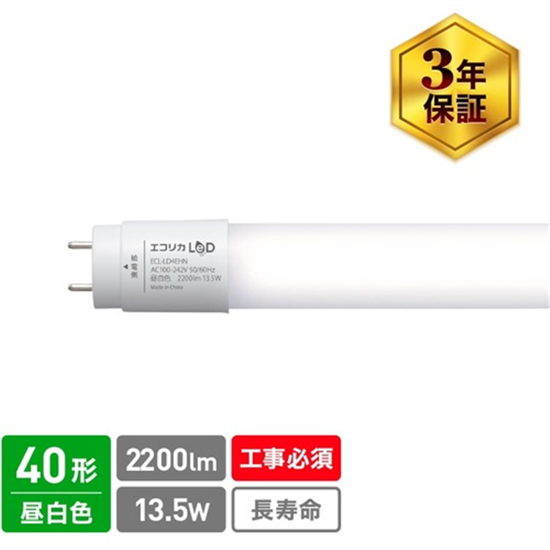 ecorica 直結専用 直管形LEDランプ 40形 昼白色(5000K) 標準タイプ 1本(ご注文単位1本)【直送品】
