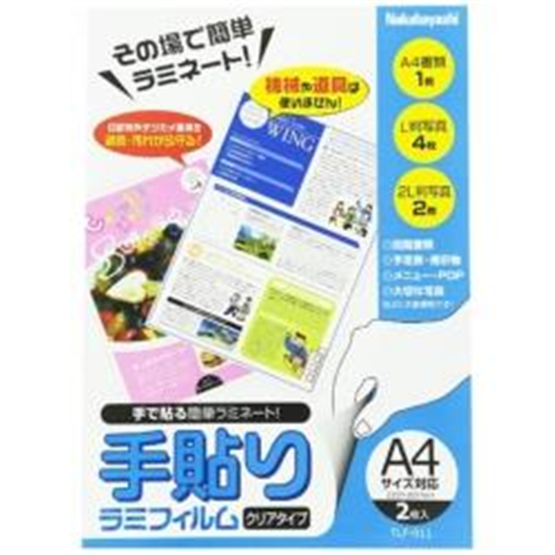 ナカバヤシ 手貼りラミフィルム（A4サイズ・2枚）　TLF-011 TLF011 1個（ご注文単位1個）【直送品】