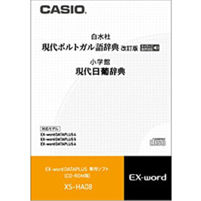 カシオ 電子辞書用追加コンテンツ 「現代ポルトガル語辞典/現代日葡辞典」 XS-HA08【CD-ROM版】 XSHA08 1個(ご注文単位1個)【直送品】