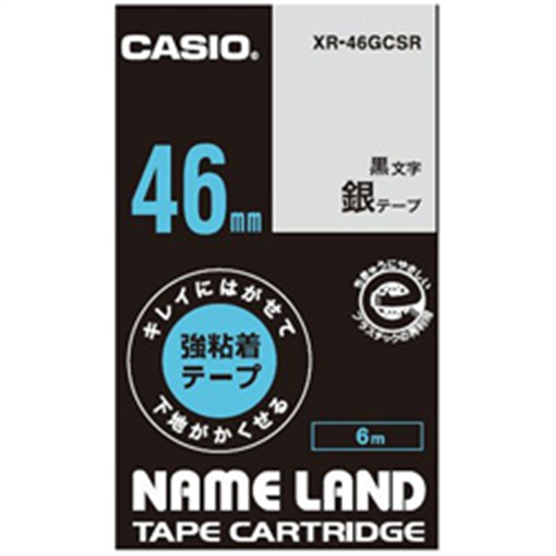 カシオ キレイにはがせて下地がかくせる強粘着テープ XR-46GCSR 銀 ［黒文字 /46mm幅］ XR46GCSR 1個（ご注文単位1個）【直送品】