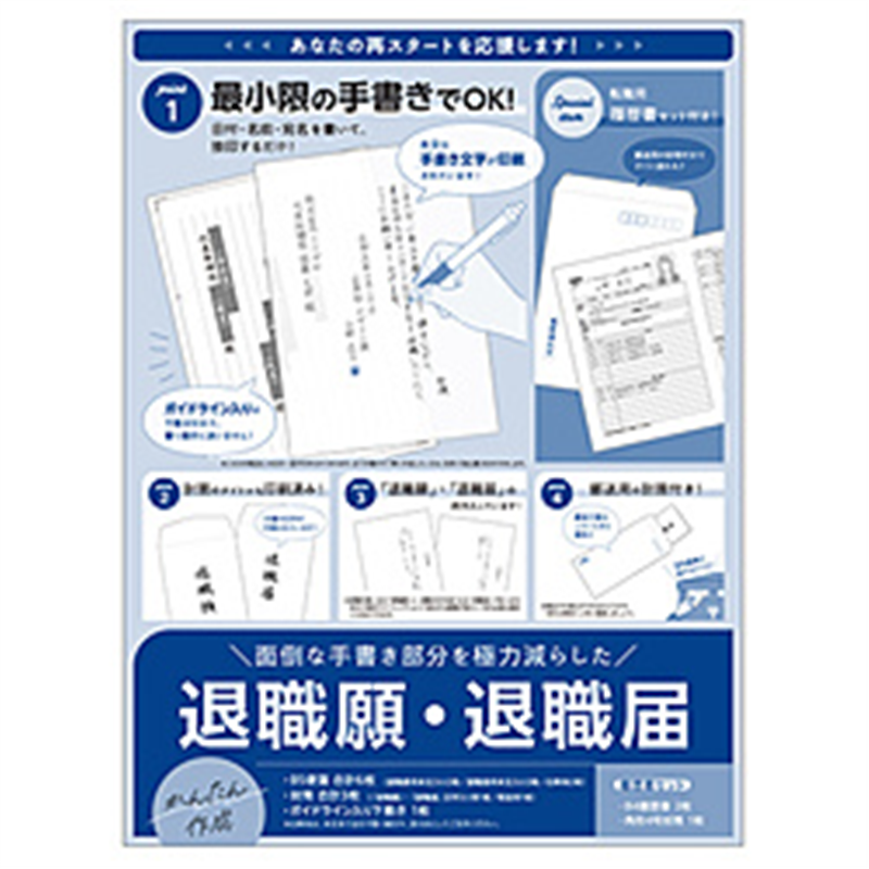 ササガワ 簡単作成 退職届・退職願(履歴書付き) 44-506 44506 1個(ご注文単位1個)【直送品】