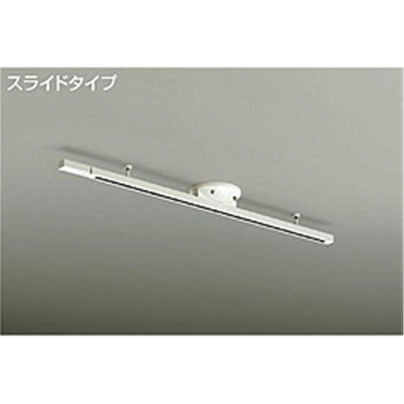 大光電機 DAIKO 簡易取付式ダクトレール 1105mm DP35829 DP35829 1個(ご注文単位1個)【直送品】