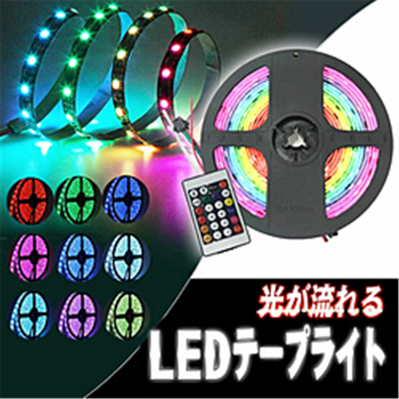 ROYALMONSTER 流れるイルミネーションマルチLEDテープライト5m RGBﾏﾙﾁｶﾗｰ RM-3699 RM3699 1個（ご注文単位1個）【直送品】