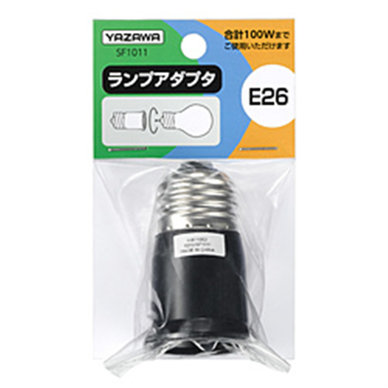 ヤザワ ランプアダプタ 口金E26 SF1011(黒) SF1011 1個(ご注文単位1個)【直送品】
