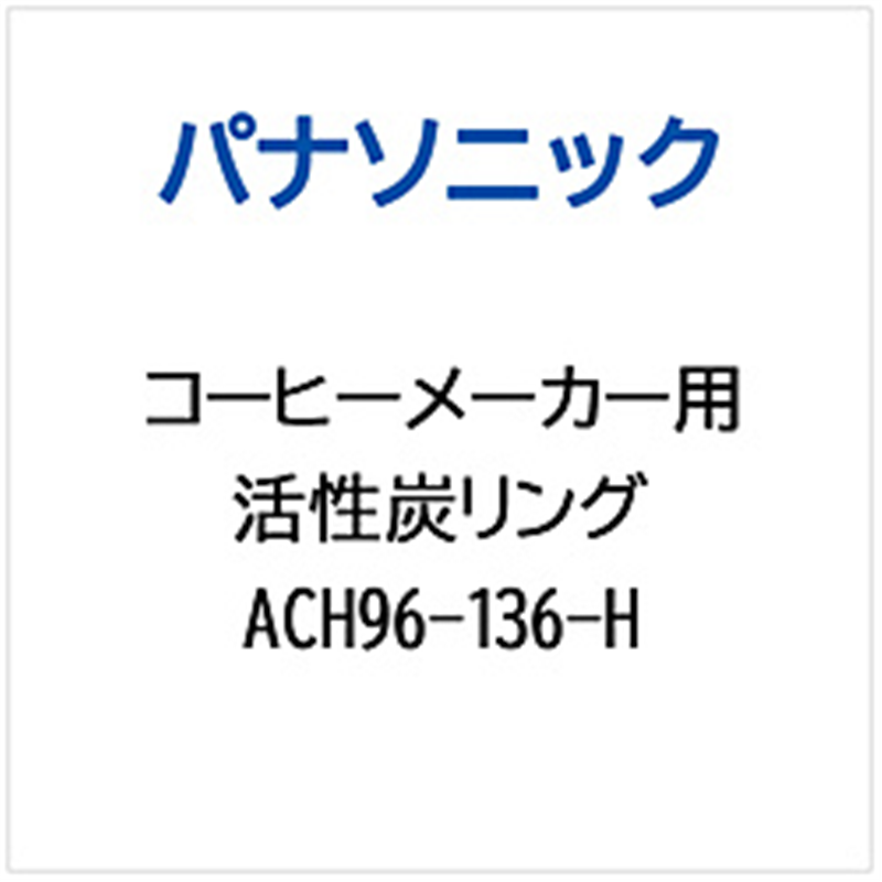 パナソニック Panasonic コーヒーメーカー用 活性炭リング ACH96-136-H 1個(ご注文単位1個)【直送品】