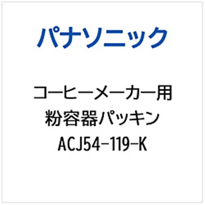パナソニック Panasonic コーヒーメーカー用 粉容器パッキン ACJ54-119-K 1個(ご注文単位1個)【直送品】