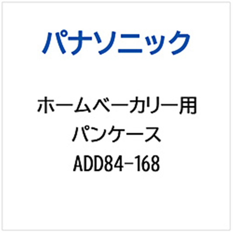 パナソニック Panasonic ホームベーカリー用 パンケース 1個(ご注文単位1個)【直送品】