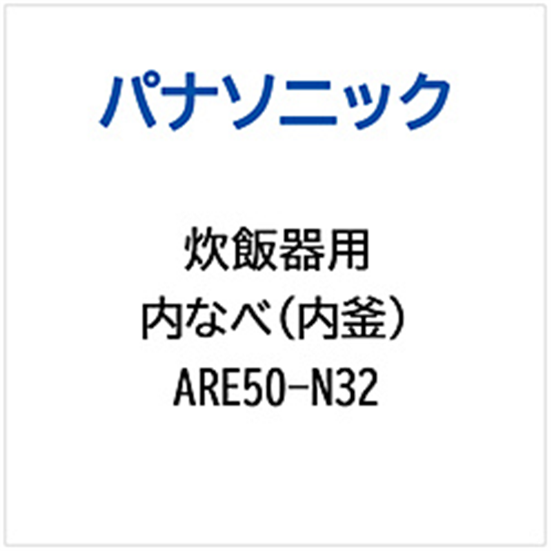 パナソニック　Panasonic 炊飯器用 内なべ（内釜）   ARE50-N32 1個（ご注文単位1個）【直送品】