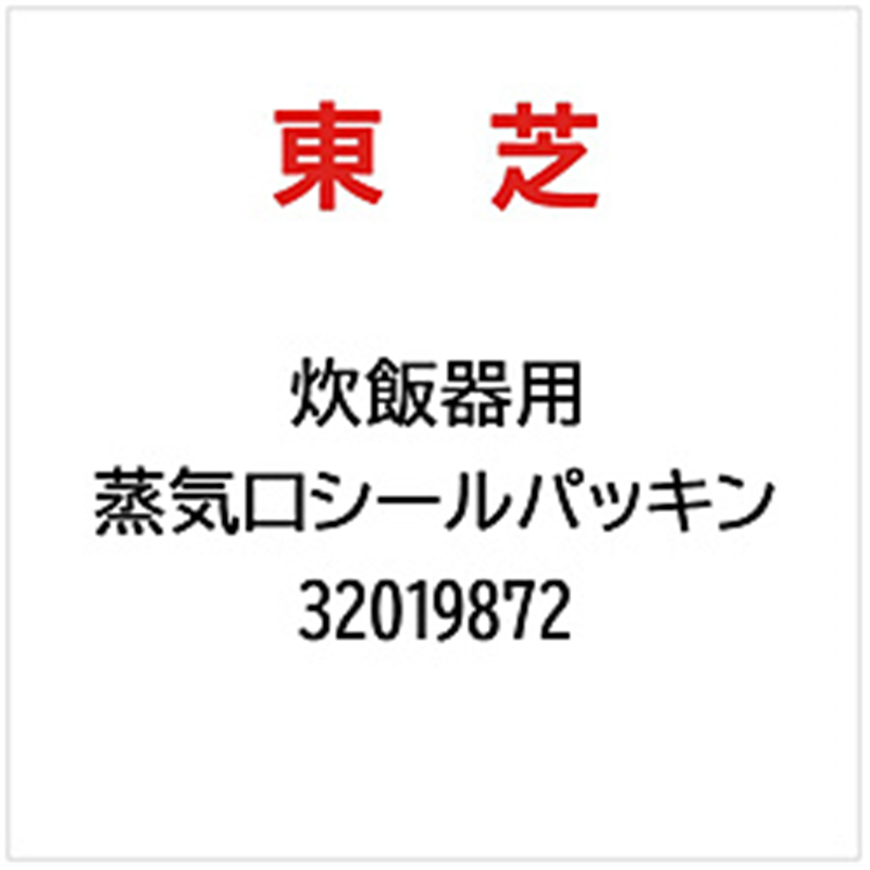 東芝　TOSHIBA 蒸気口シールパッキン   32019872 1個（ご注文単位1個）【直送品】