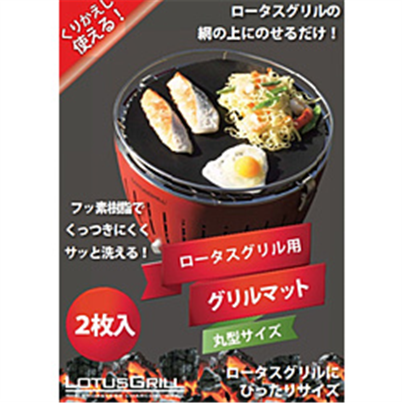 LOTUSGRILL ロータスグリル BBQグリルマット D32cm 黒 2枚入 BBQグリルマット D32cm 黒 2枚入 1個(ご注文単位1個)【直送品】