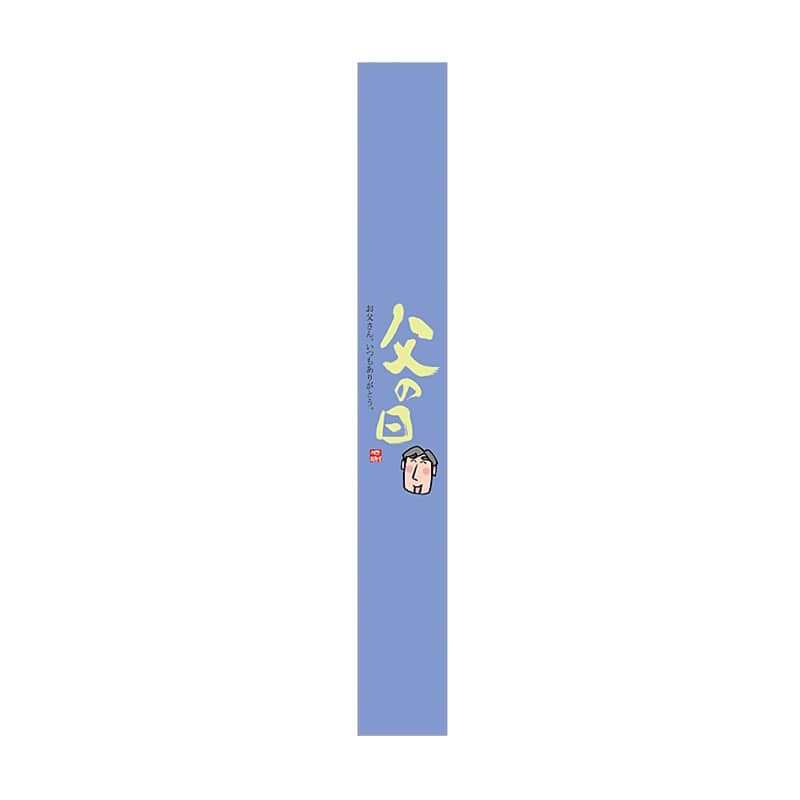 ARC POPシール 父の日　帯 LX378S 1束（ご注文単位1束）【直送品】