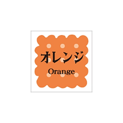 ARC POPシール　洋菓子シリーズ オレンジ LVS0021S 1束（ご注文単位1束）【直送品】