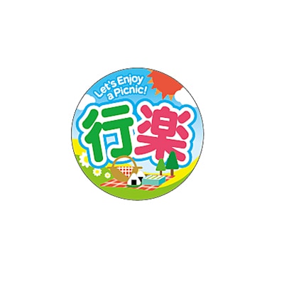 ARC POPシール 行楽　25×25　丸 LX584S 1束（ご注文単位1束）【直送品】