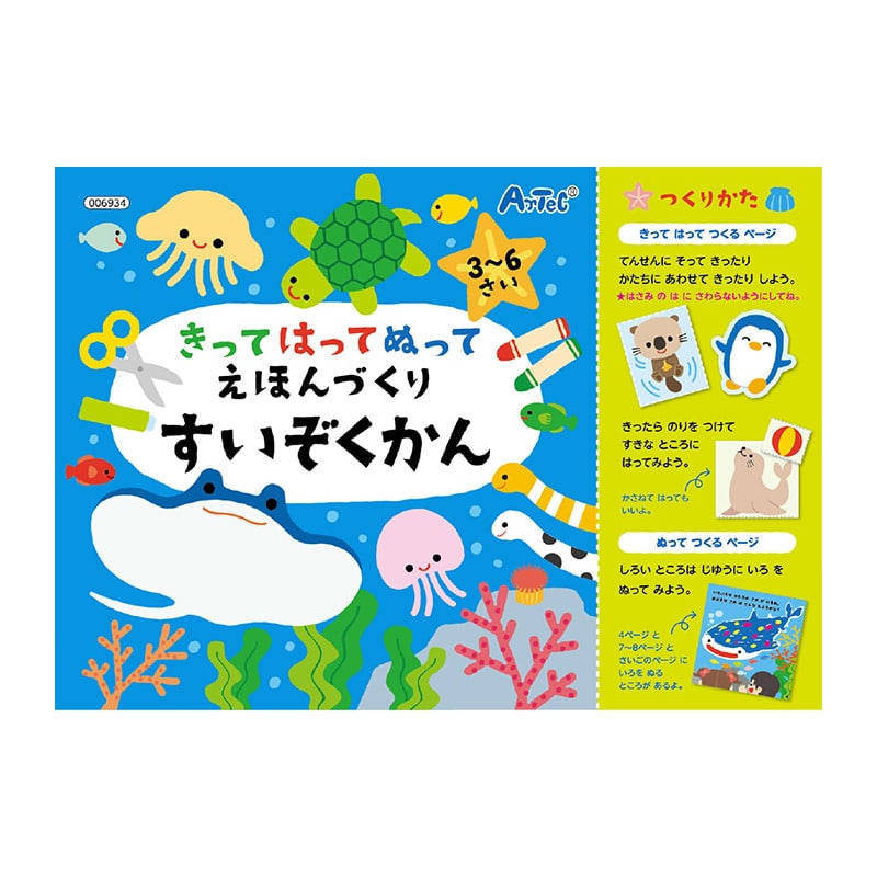 ㈱アーテックきってはってぬって絵本作り 水族館 1冊(ご注文単位1冊)【直送品】