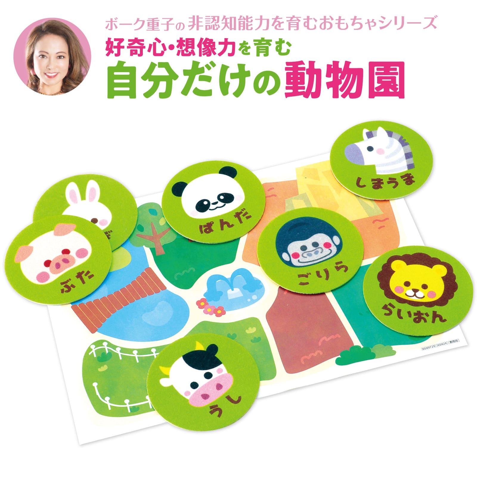 ㈱アーテック ボーク重子先生監修 自分だけの動物園1ｾｯﾄ（ご注文単位1ｾｯﾄ）【直送品】