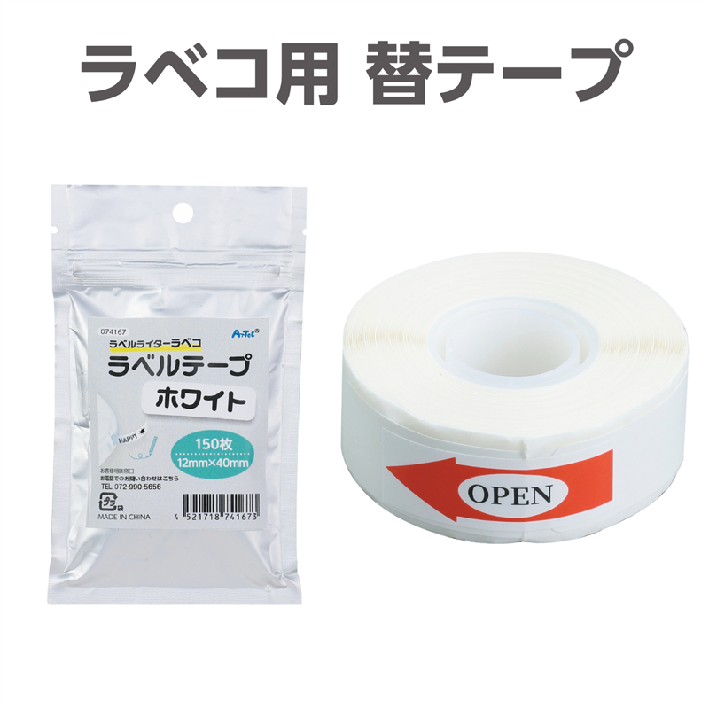 アーテック ラベコ用 替テープ芯 12mm×40mm 150枚 1個（ご注文単位1個）【直送品】