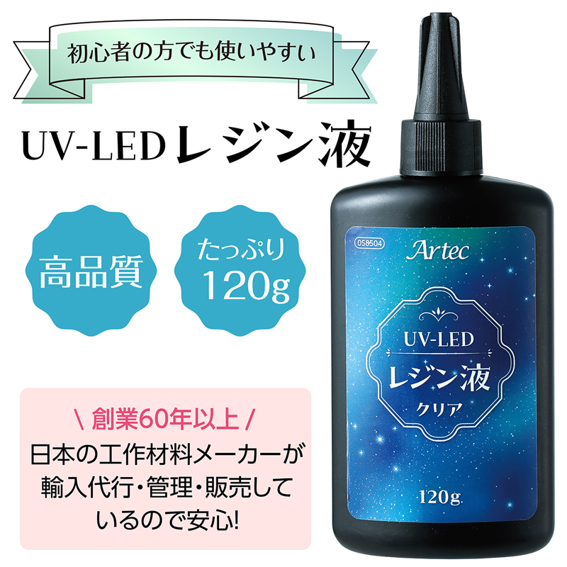 アーテック Artec大容量UV-LEDレジン120g 1個（ご注文単位1個）【直送品】
