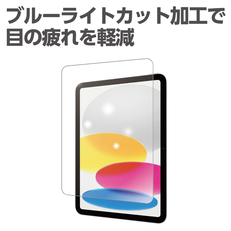アーテック 液晶保護フィルム ブルーライトカット(iPad10.9/11インチ用) 1個(ご注文単位1個)【直送品】