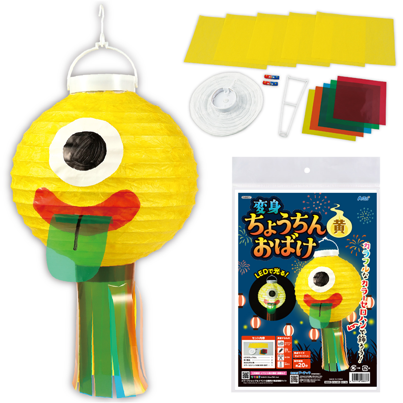 アーテック おばけちょうちん 黄 1個（ご注文単位1個）【直送品】