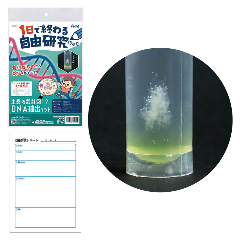 アーテック 1日で終わる自由研究キット 生命の設計図!?DNA抽出 1個(ご注文単位1個)【直送品】