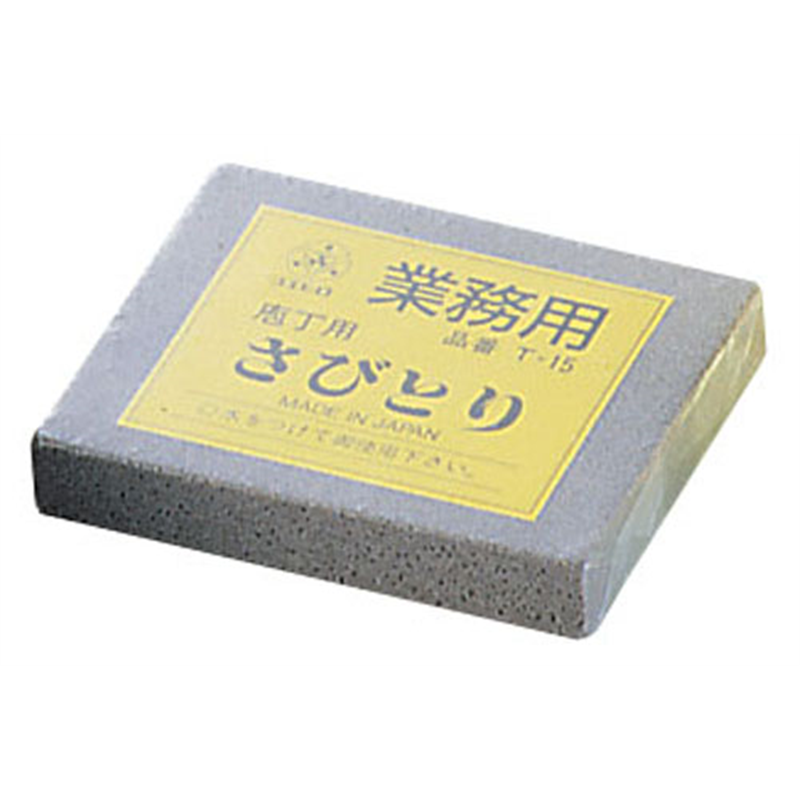 業務用さびとり　T-15（№120）  1袋（ご注文単位1袋）【直送品】