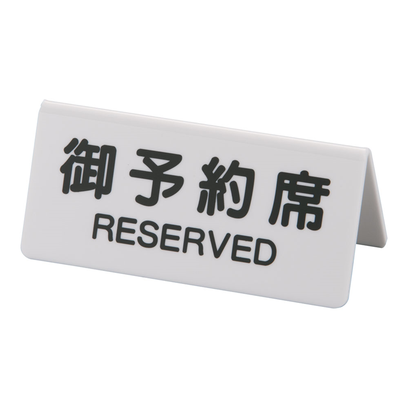シンビ 予約席 DS-3 白 1袋(ご注文単位1袋)【直送品】
