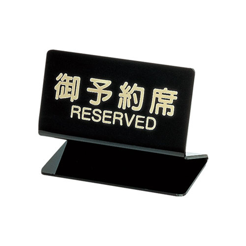 シンビ 予約席 SL-2S(片面) 1袋(ご注文単位1袋)【直送品】
