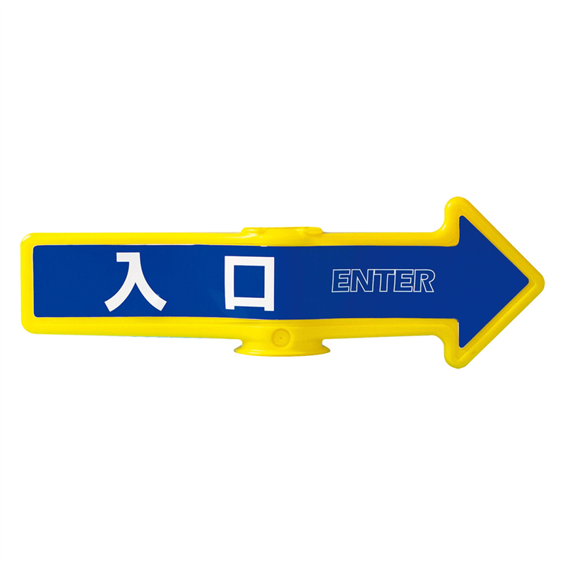 チェーンアロー用表示シール（2枚入） SF-55A　入口 1袋（ご注文単位1袋）【直送品】