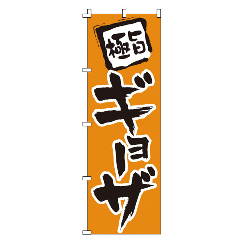 のぼり　1-205　ギョーザ  1袋（ご注文単位1袋）【直送品】
