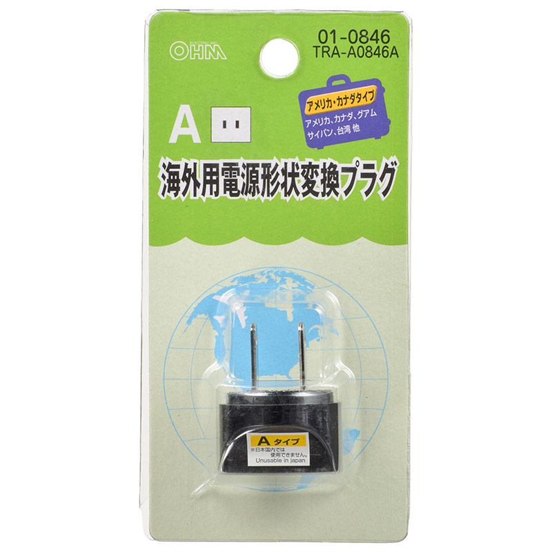 オーム電機 TRA-A0846A 01-0846 海外用電源形状変換プラグ Aタイプ(ご注文単位1袋)【直送品】