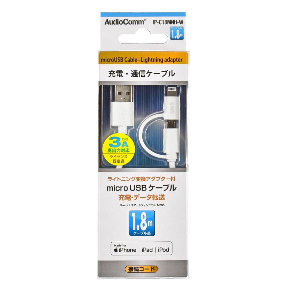 オーム電機 IP-C18MNH-W 01-7034 AudioCommライトニング変換アダプター付 micro USBケーブル 1.8m(ご注文単位1袋)【直送品】