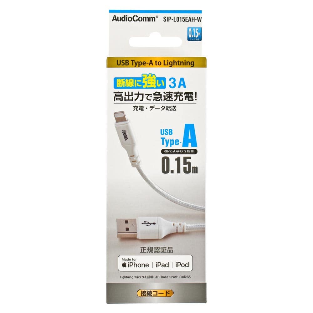 オーム電機 SIP-L015EAH-W 01-7107 AudioComm断線に強いライトニングケーブル TypeA 0.15m(ご注文単位1袋)【直送品】